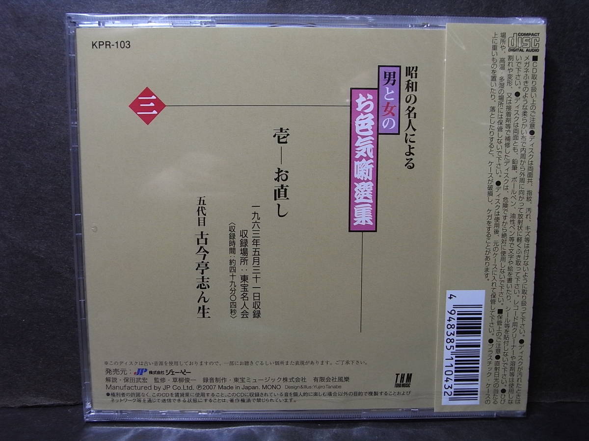 ③新品未開封 C D 古今亭志ん生・東宝名人会「お直し」1963／昭和の名人による 男と女のお色気噺選集！