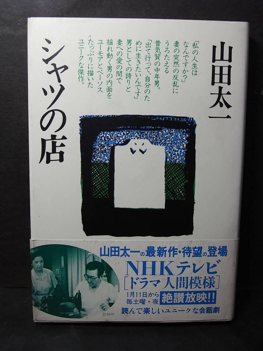 激レア『シャツの店』（単行本） 山田太一※ＮＨＫ出演鶴田浩二の遺作！八千草薫 杉浦直樹 佐藤浩市 井川比佐志 平田満 角替和枝 松本留美