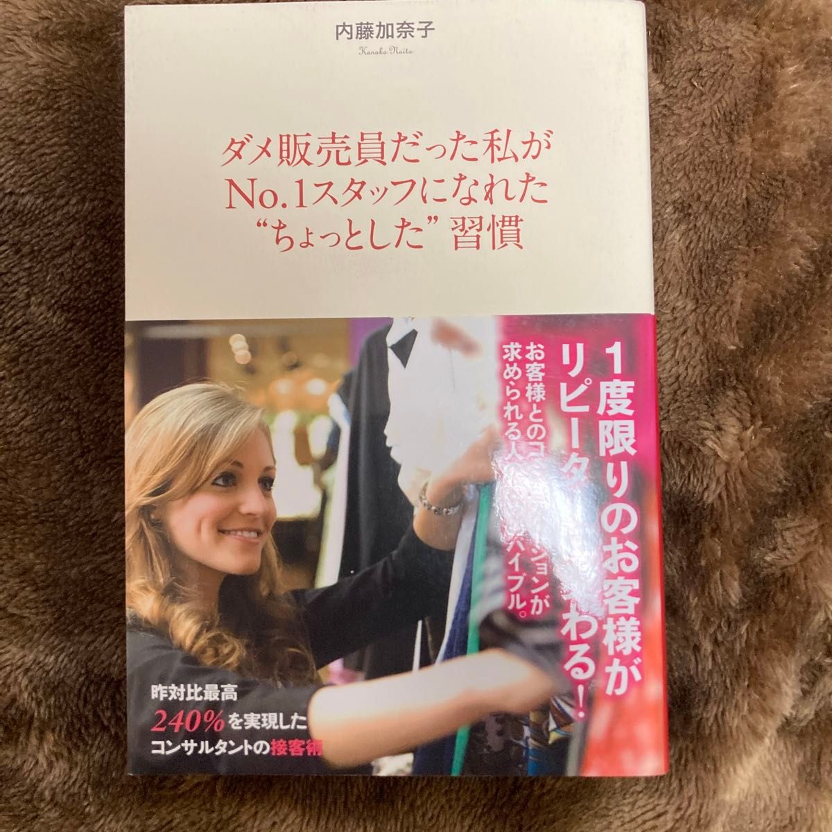 ダメ販売員だった私がＮｏ．１スタッフになれた“ちょっとした”習慣 内藤加奈子／著