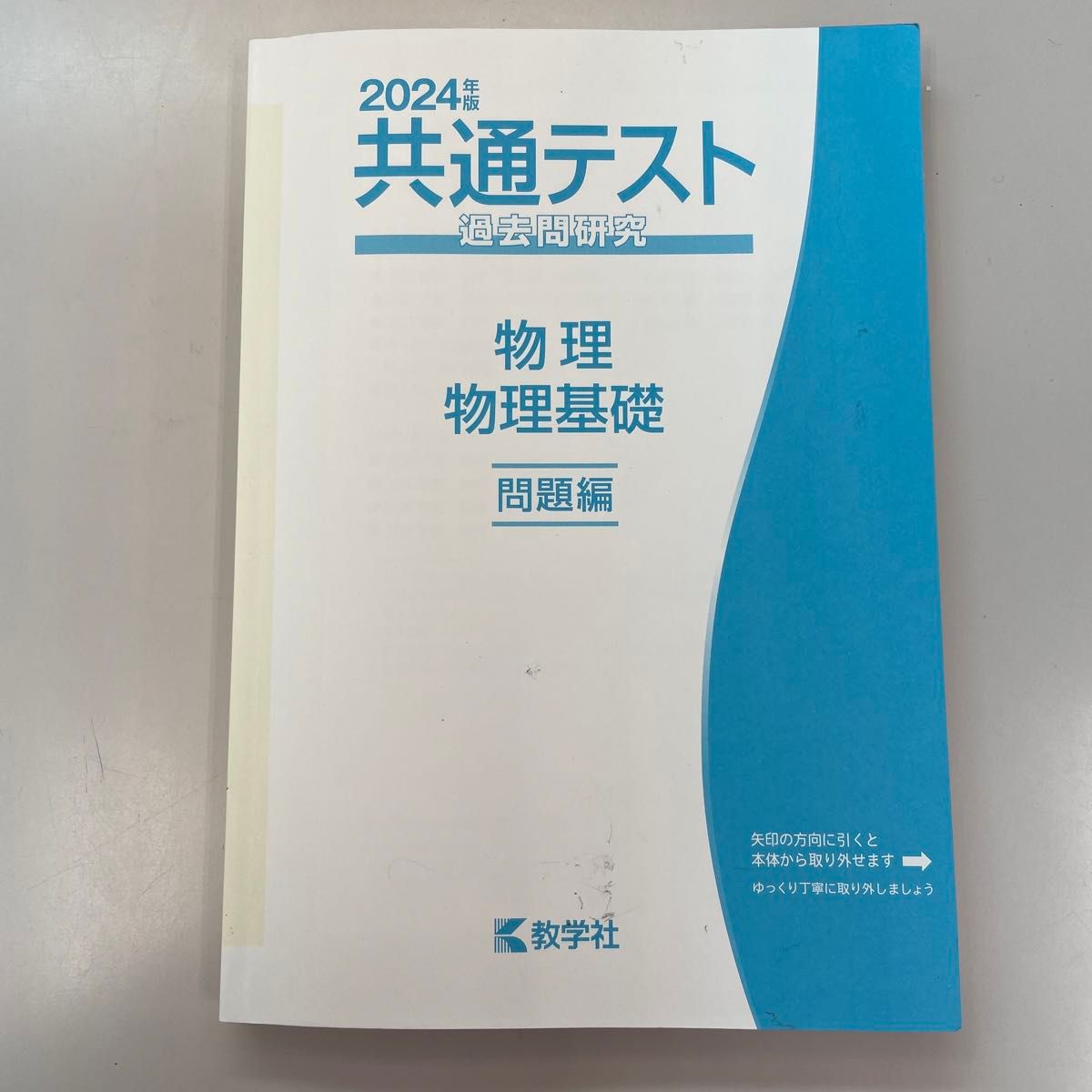 【対象日は条件達成で最大＋4％】 共通テスト過去問研究物理/物理基礎 2024年版 【付与条件詳細はTOPバナー】