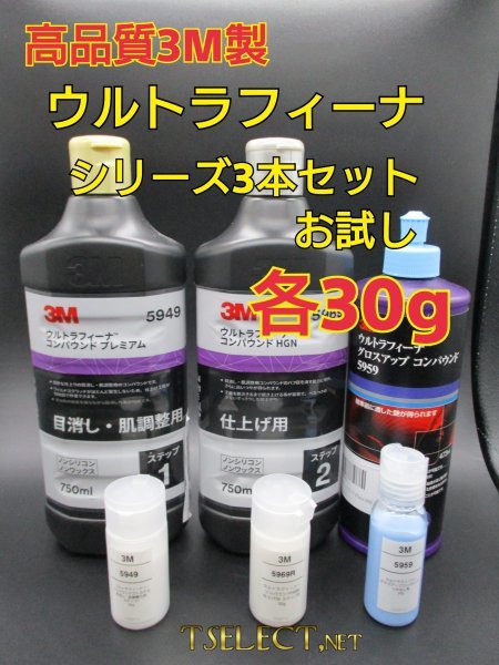 3M(スリーエム) コンパウンド ウルトラフィーナプレミアム目消し・仕上げ・艶出し３本ＳＥＴ★お試し30g小分け３磨き・傷取り・使い切り_画像1