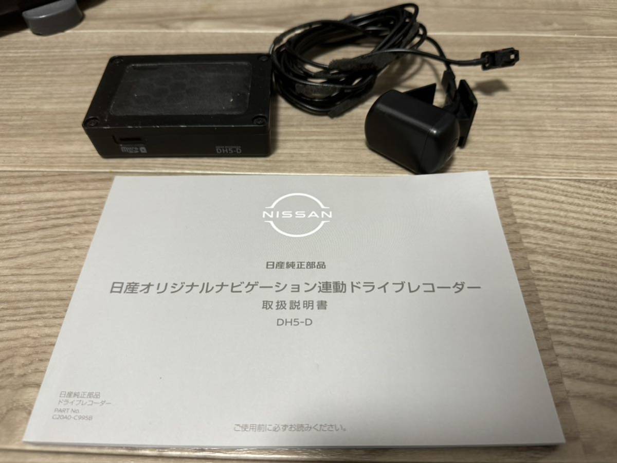 送料無料 即決 日産純正 DH5-D ドライブレコーダー ナビ連動 送料無料 即決 日産純正 DH5-D ドライブレコーダー ナビ連動