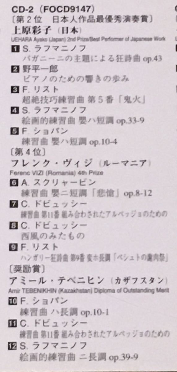 第4回浜松国際ピアノコンクール2000/上原彩子、アレクサンダー・ガヴリリュク他/大友直人/東京交響楽団/3CD_画像7