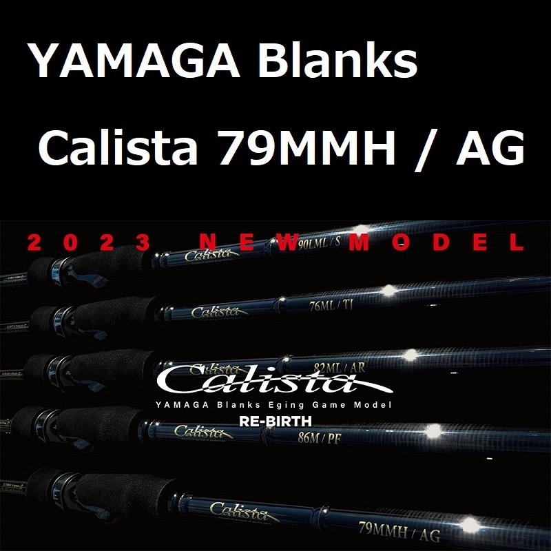 ヤマガブランクス カリスタ 79MMH / AG (アグレッシブ) 　YAMAGA Blanks Calista エギング