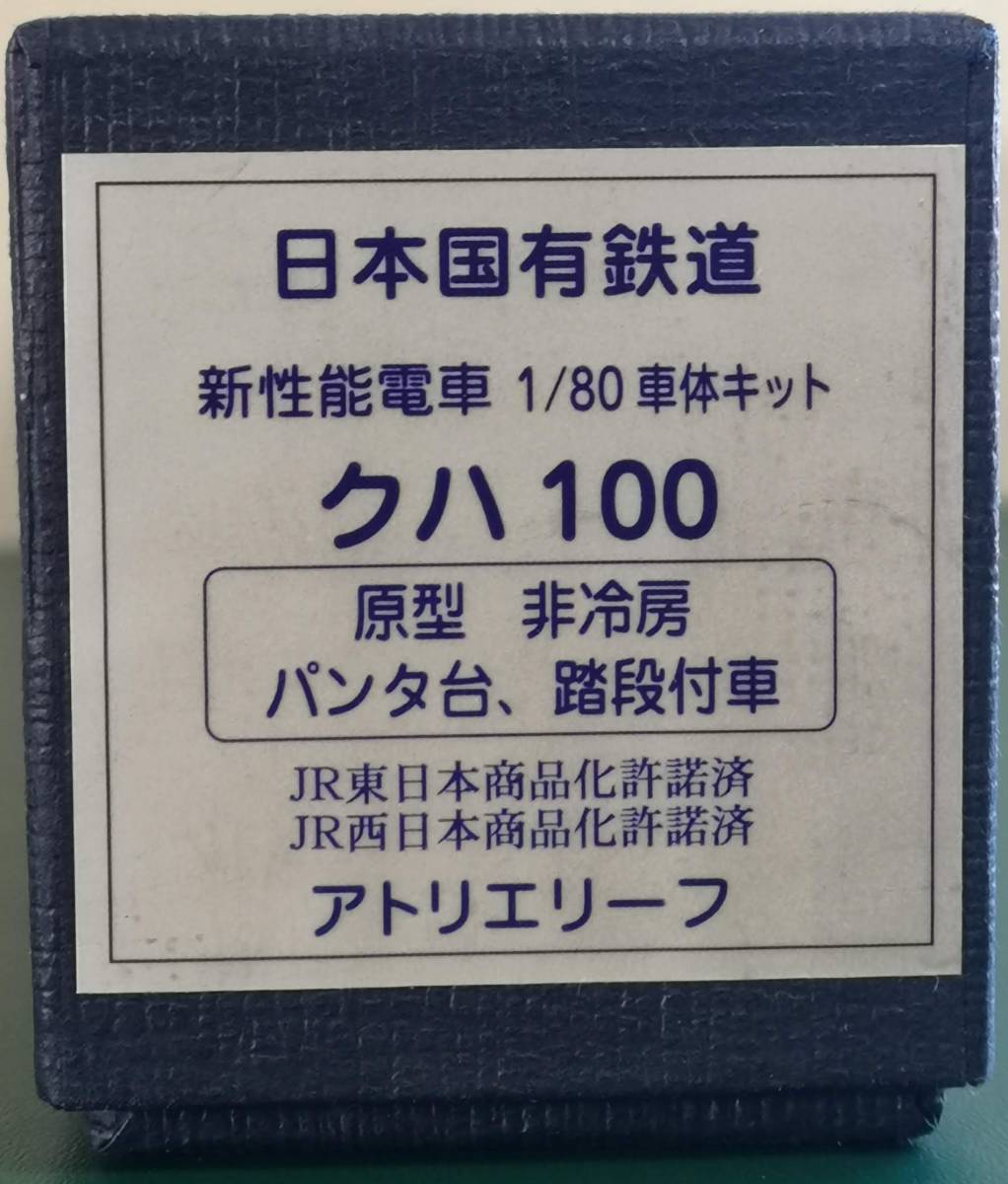 アトリエリーフ　１０１系　クハ１００　キット　_画像1