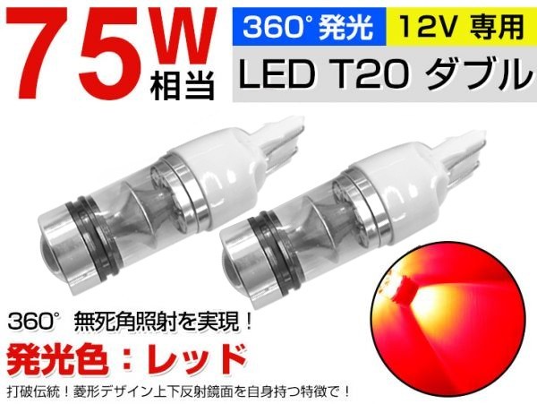 限定セール！75W T20 LEDブレーキランプ   T20 LED ダブル DC 12V専用 赤／レツド 電極（＋＋/－－）対応  送料無料★／B02の画像1