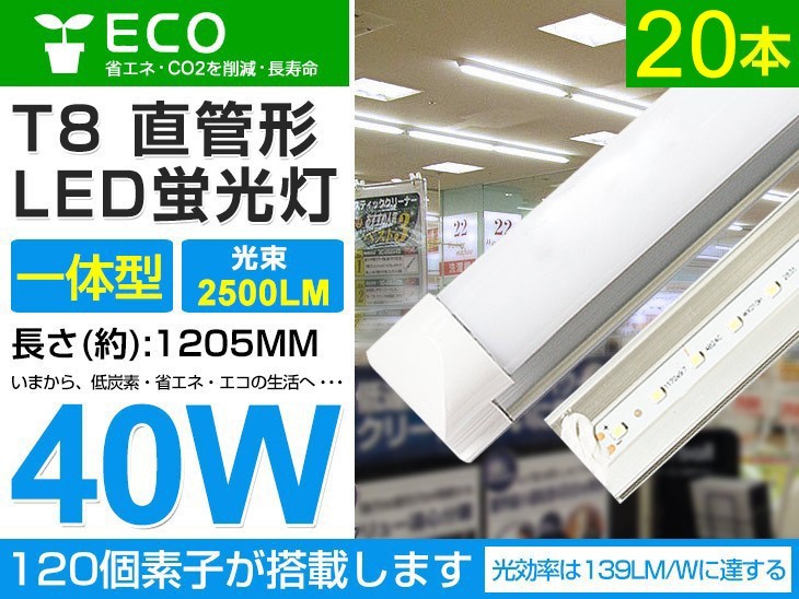  immediate payment 20ps.@set 40w T8 one body straight pipe LED fluorescent lamp 2500lm construction work un- necessary 1200mm 6000K daytime light color AC85-265V office school warehouse market including carriage D05