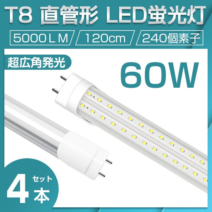 即納 業界最高 送料無料 4本セット 直管LED蛍光灯 60W形 昼光色6500K 5000lm 1200mm T8 240個素子 G13 照射角270° AC85-265V 1年保証D22の画像1