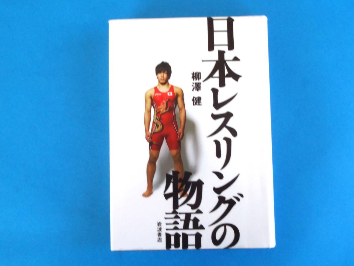 最終）日本レスリングの物語 　柳澤 健 岩波書店　/ 傑物・八田一朗 講道館レスリング部 第一の黄金期を刻んだ東京五輪 女子_透明保護フィルムでラミネートされています