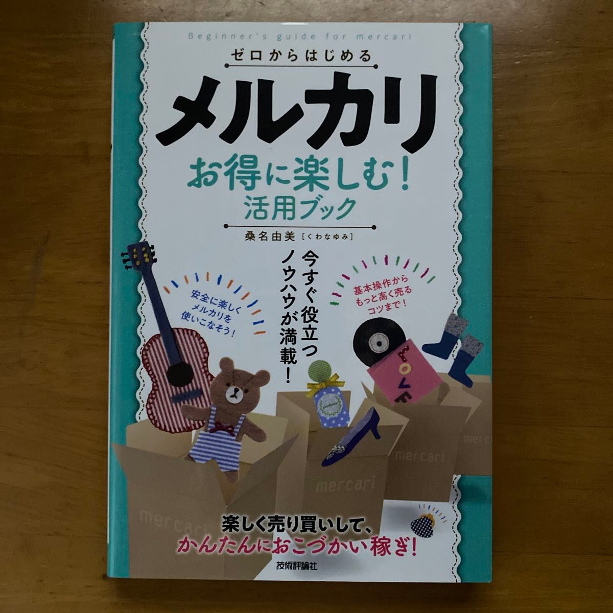 ゼロからはじめるメルカリお得に楽しむ！活用ブック （ゼロからはじめる） 桑名由美／著