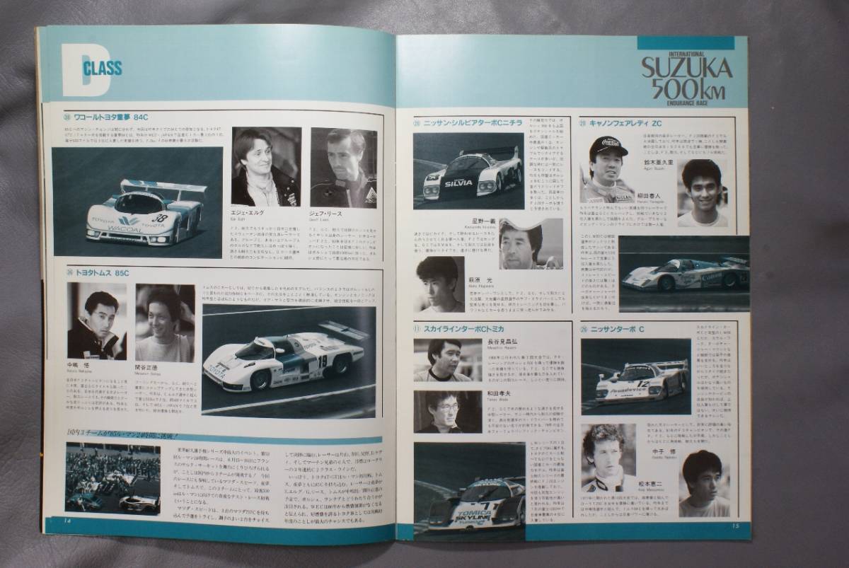 ’85 SUZUKA 500Km　鈴鹿500ｋｍ自動車レース　公式プログラム_画像6