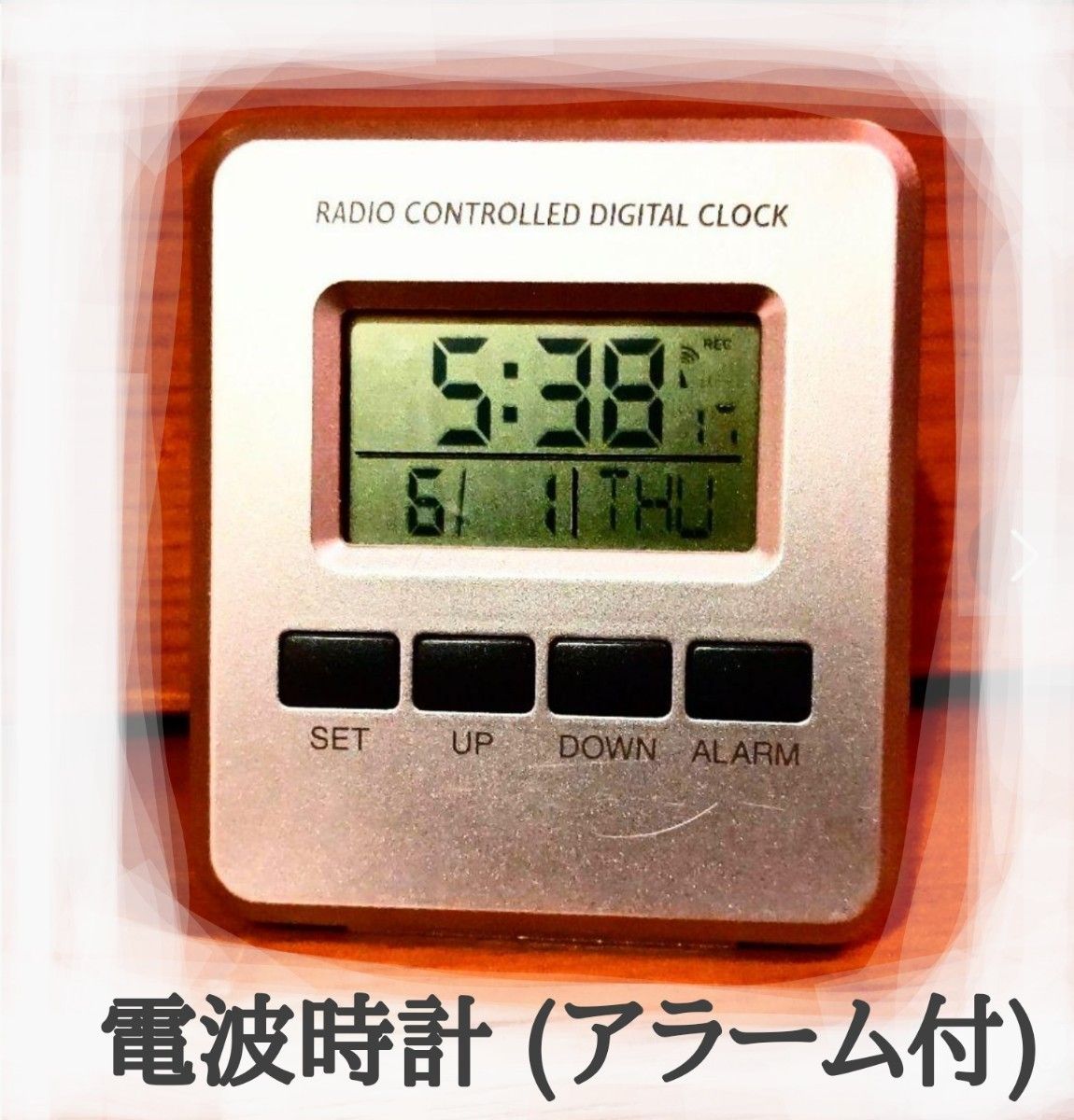 ①  特別価格／デジタル 電波時計(アラーム付)