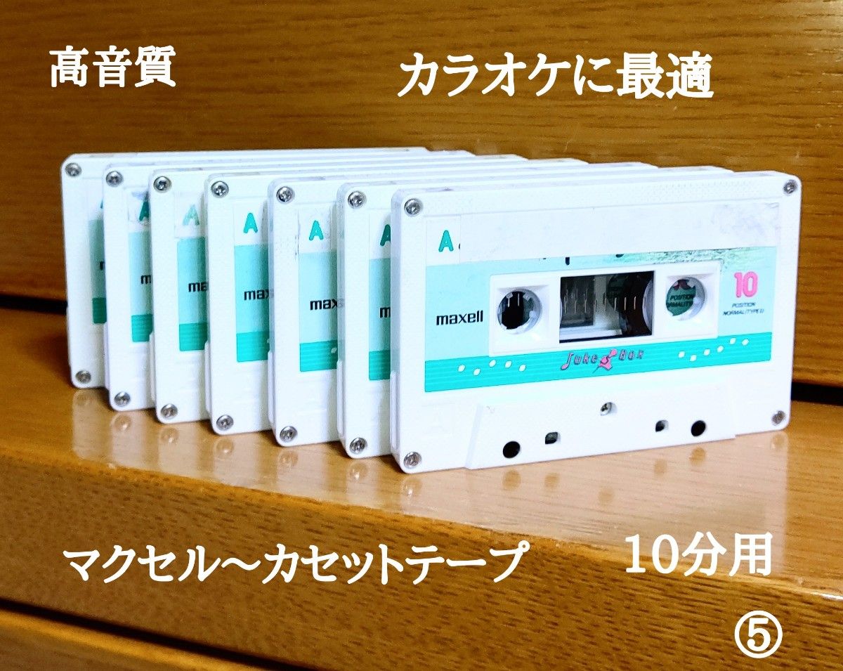 ⑤ maxell (マクセル) 録音用 10分カセットテープ新品未使用品1 ⑤ maxell (マクセル) 録音用 10分カセットテープ新品未使用品1