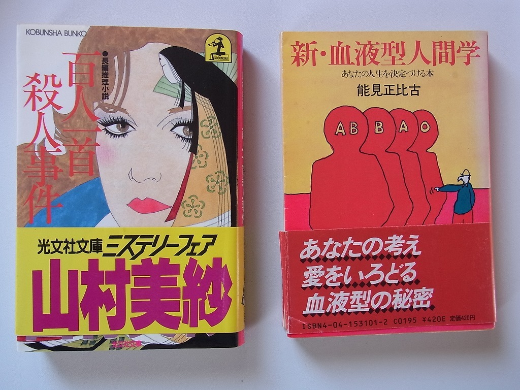 2冊セット「百人一首殺人事件」山村美紗著 光文社文庫　　「新・血液型人間学」　能見正比古著　角川文庫_画像1