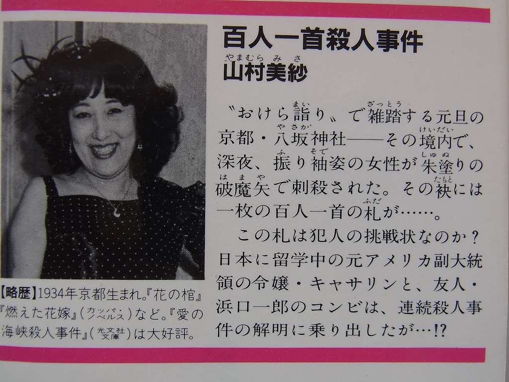 2冊セット「百人一首殺人事件」山村美紗著 光文社文庫　　「新・血液型人間学」　能見正比古著　角川文庫_画像3