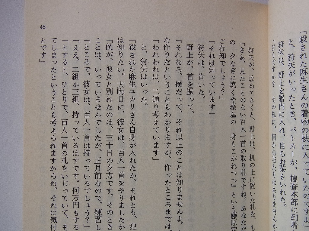 2冊セット「百人一首殺人事件」山村美紗著 光文社文庫　　「新・血液型人間学」　能見正比古著　角川文庫_画像5