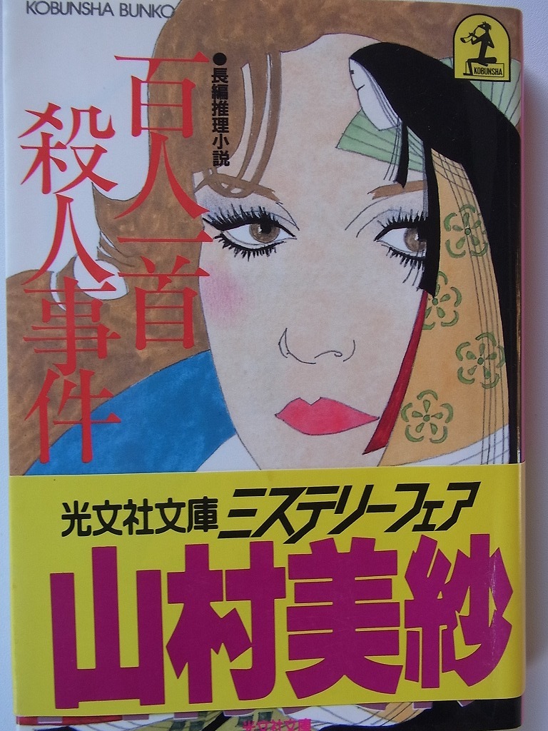 2冊セット「百人一首殺人事件」山村美紗著 光文社文庫　　「新・血液型人間学」　能見正比古著　角川文庫_画像2