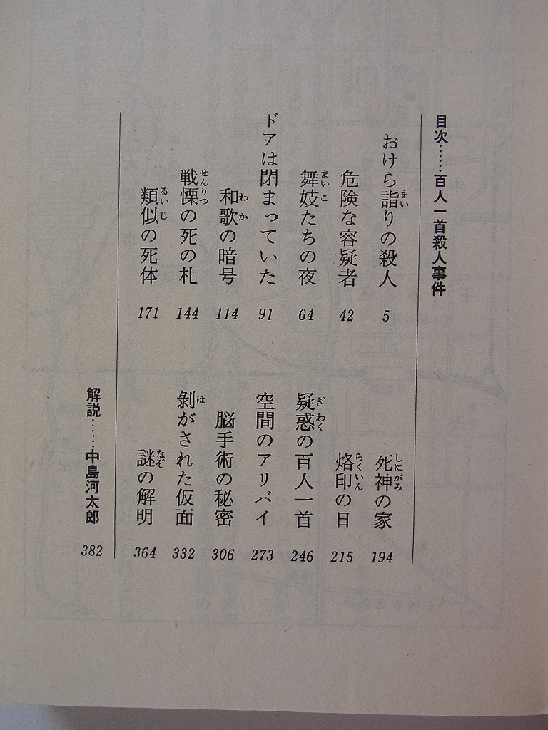 2冊セット「百人一首殺人事件」山村美紗著 光文社文庫　　「新・血液型人間学」　能見正比古著　角川文庫_画像4