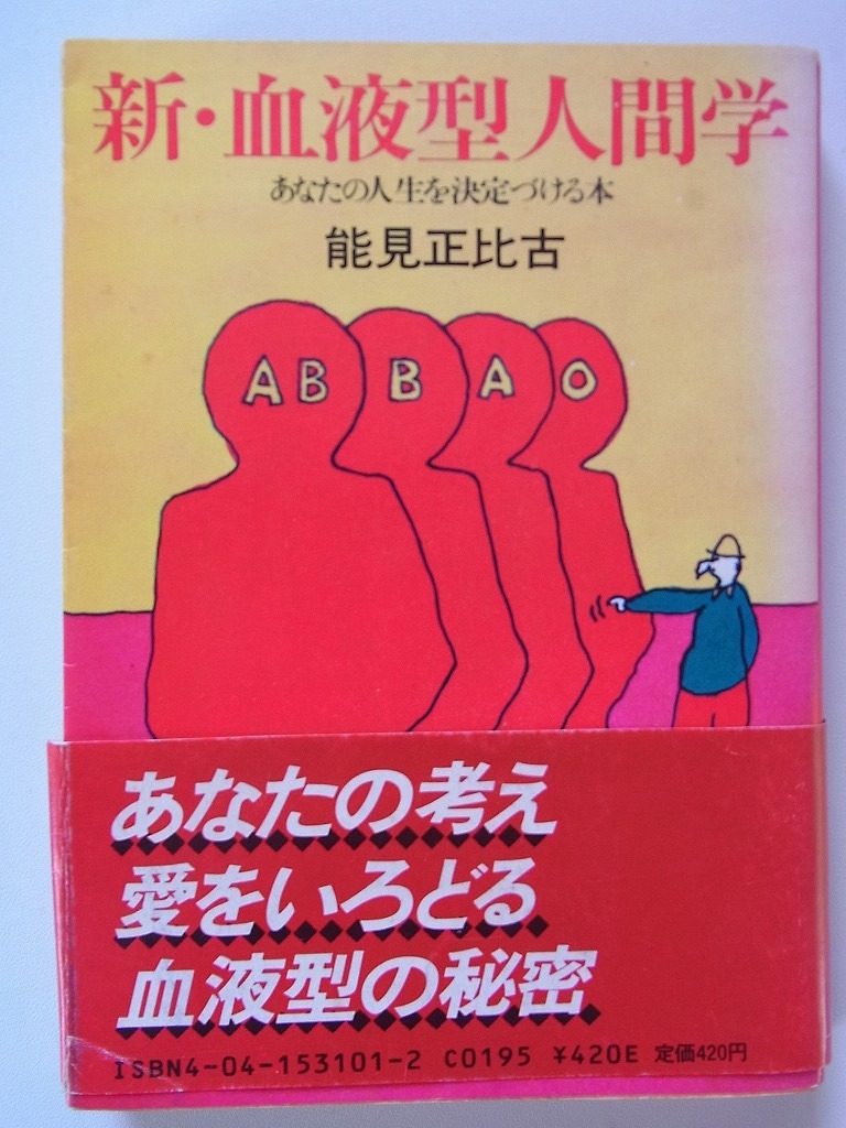 2冊セット「百人一首殺人事件」山村美紗著 光文社文庫　　「新・血液型人間学」　能見正比古著　角川文庫_画像6