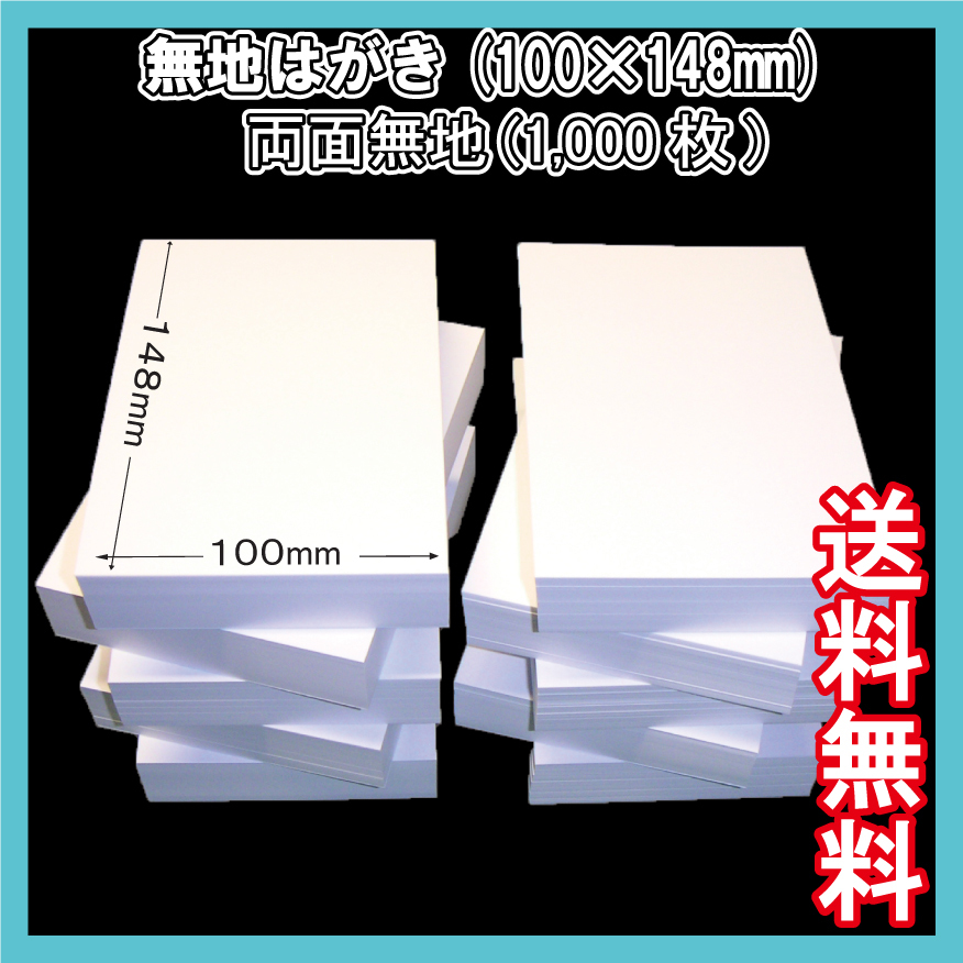 送料無料 1,000枚 両面無地はがき(100×148mm) 白無地用紙 葉書サイズ MUJI 三菱製紙社製　QSLカード DM 転居 通知 転勤 記念 案内状_画像5