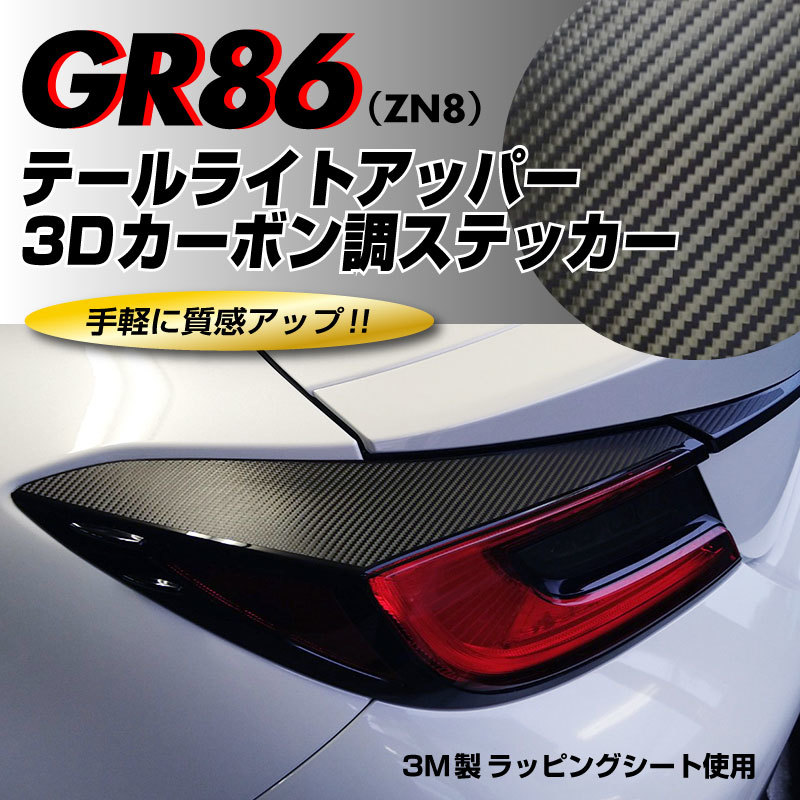 トヨタ GR86 ZN8 専用 テールライトアッパー 3Dカーボン調ステッカー 左右セット　3M製ラッピングシート使用_画像1