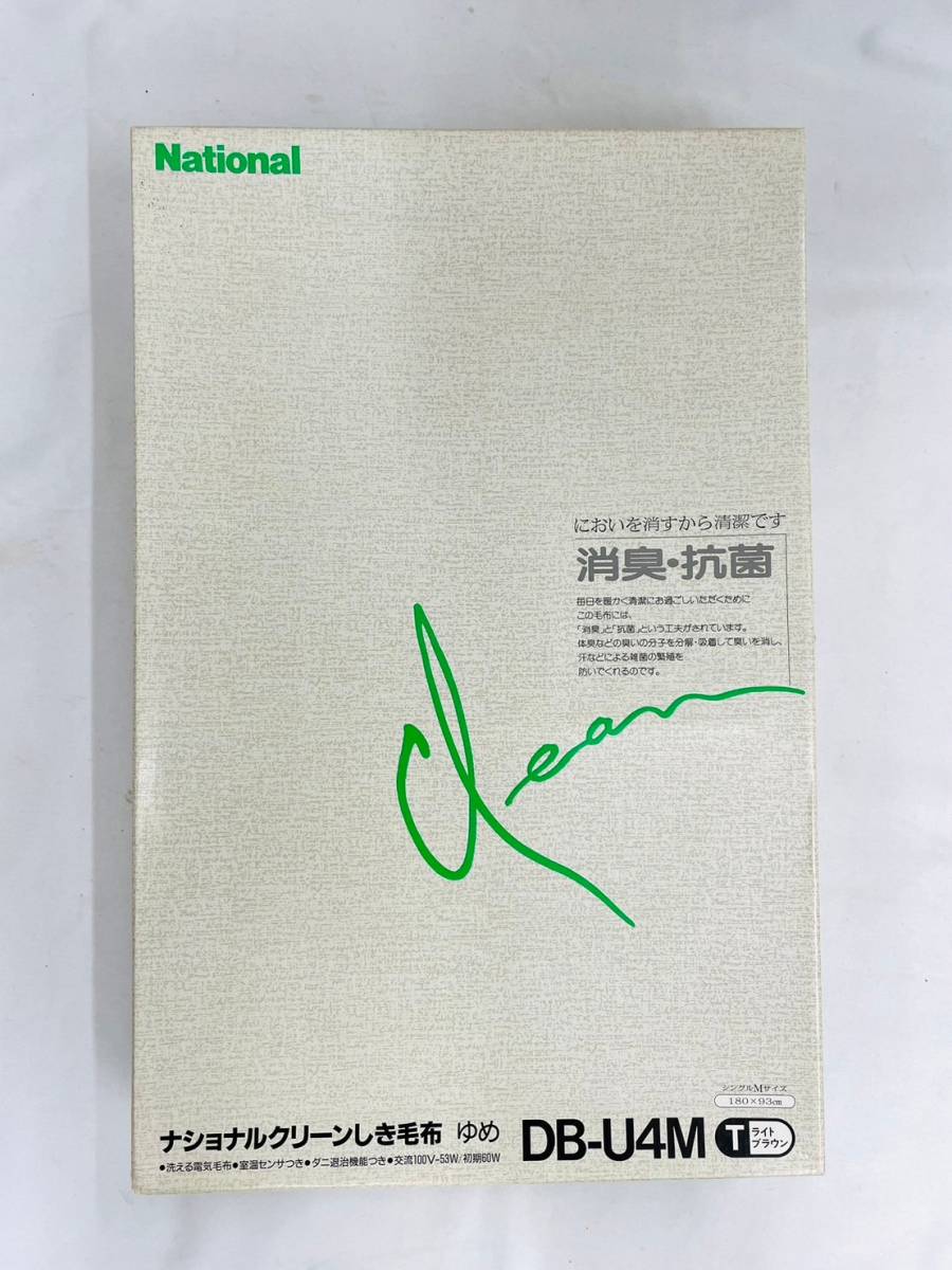 D6669*3　未使用　National　ナショナル　DB-U4M　クリーンしき毛布　ゆめ　シングルMサイズ　ライトブラウン　180×93㎝　寝具_画像1