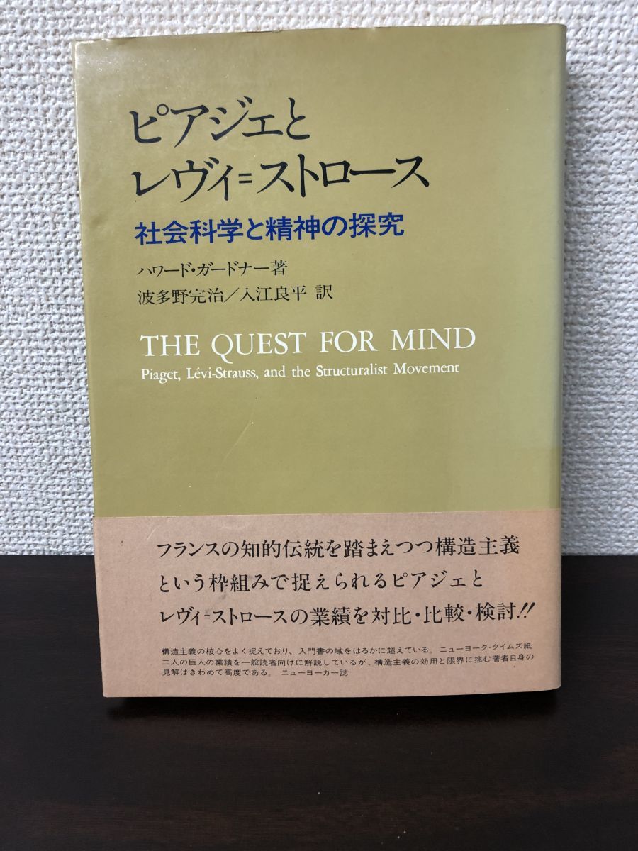 ピアジェとレヴィ＝ストロース　社会科学と精神の探究　ハワード・ガードナー著_画像1