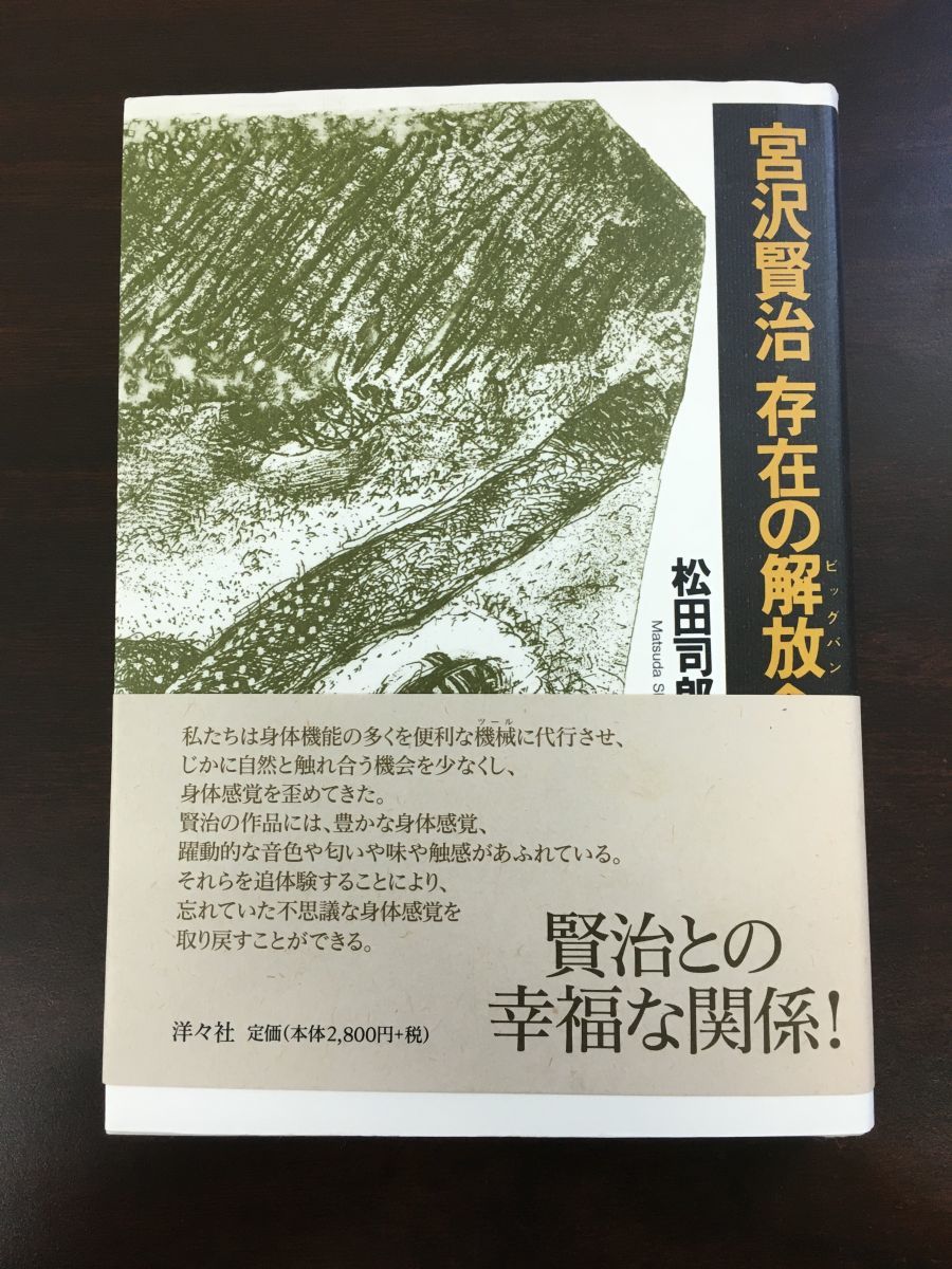 宮沢賢治 存在の解放(ビッグバン)へ_画像1