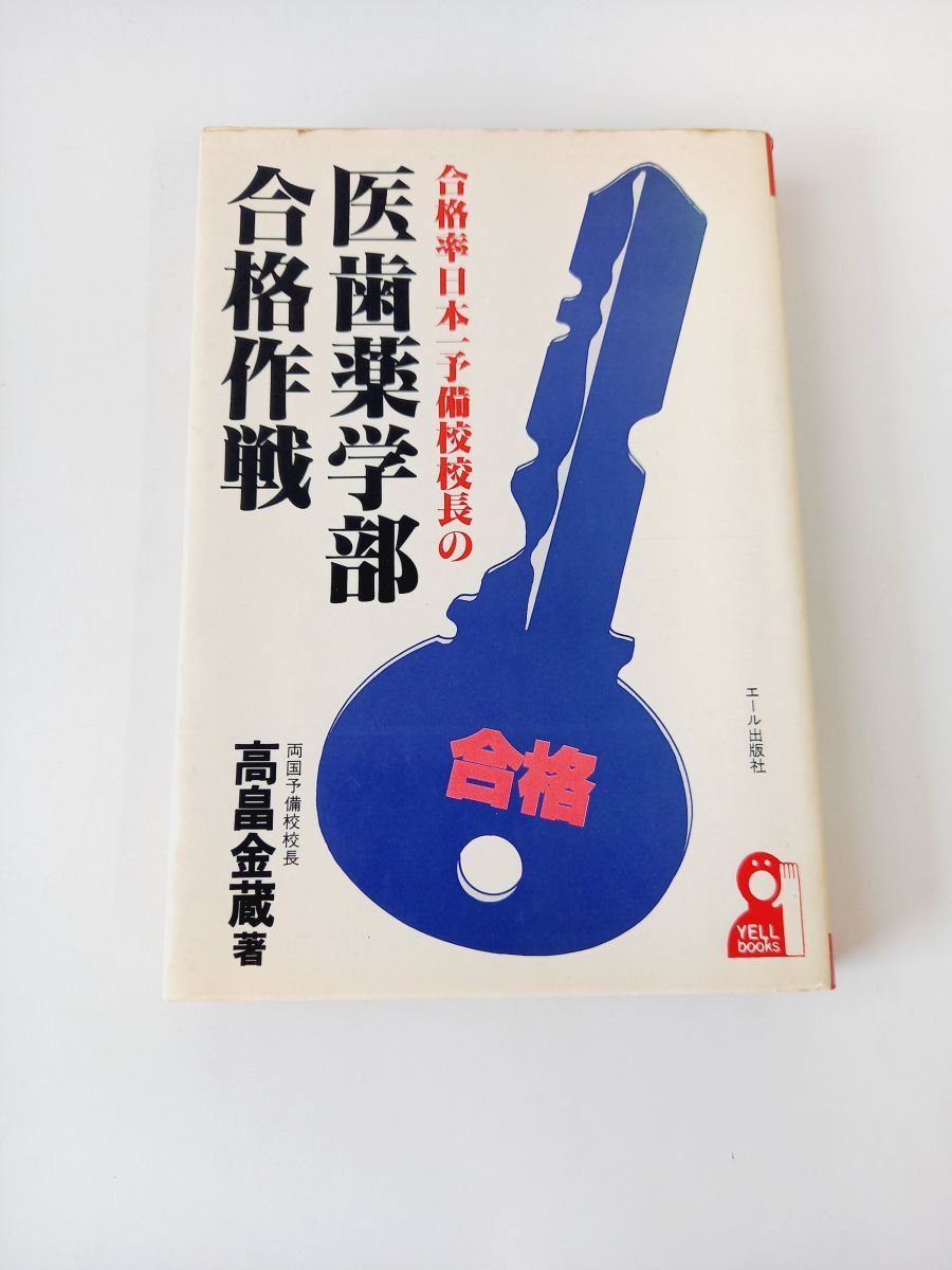 合格率日本一予備校校長の医歯薬学部合格作戦　高畠金蔵/エール出版社/昭和56年_画像1