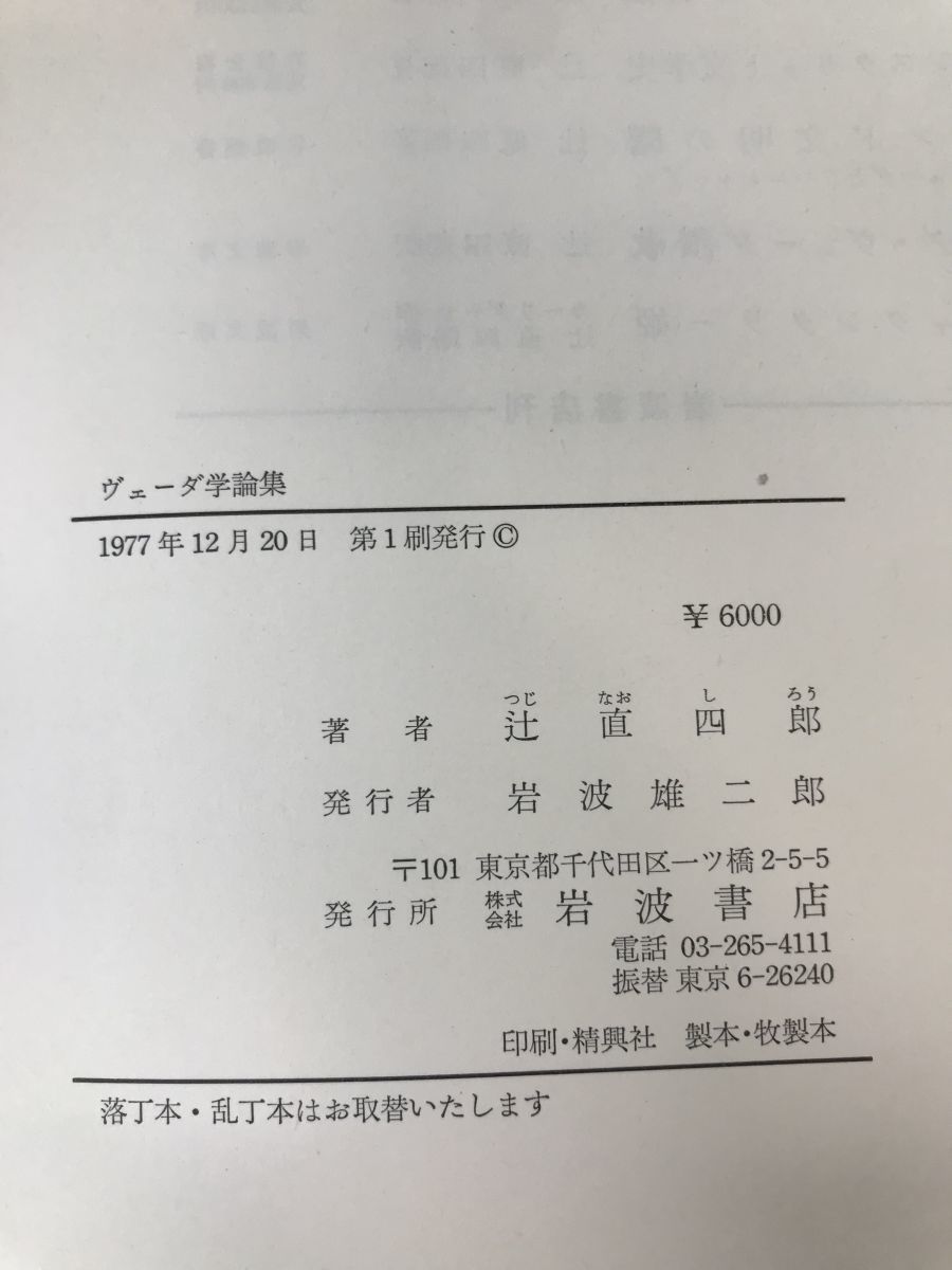 ヴェーダ学論集　辻直四郎／著　岩波書店_画像4