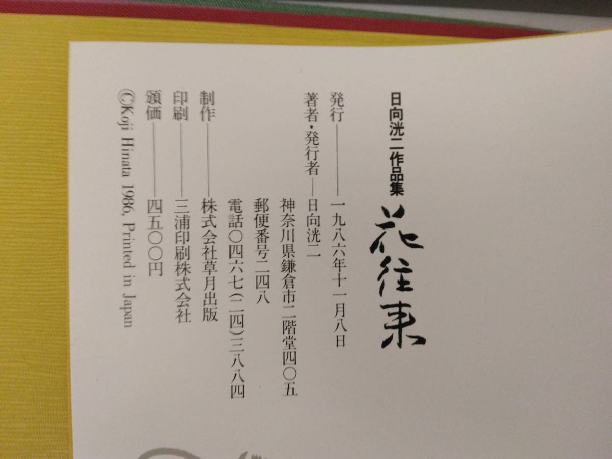 書籍 日向洸二作品集（花遊、花往来、花賛歌） 3冊セット_花往来の見開きには作者サインがあります。