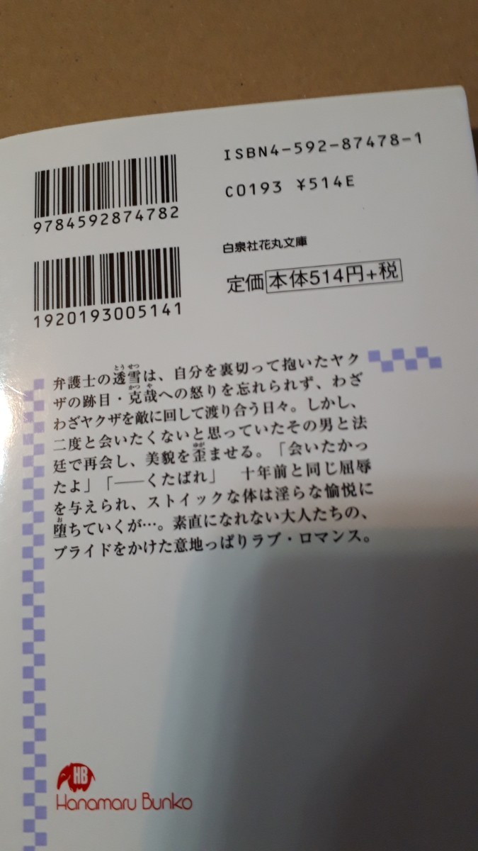 ☆極道的純愛☆　　バーバラ片桐／高座朗　　　花丸文庫_画像2