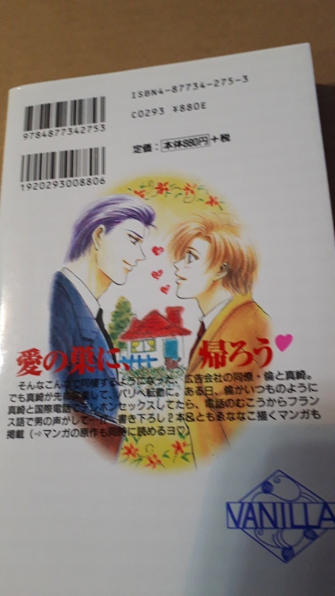 ★いつもお前といつまでも★　　　 　綺月陣／ともゑななこ　 　バニラ新書_画像2