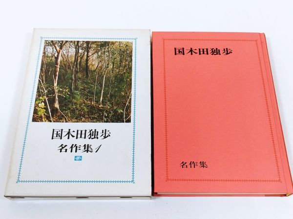 370-C3/国木田独歩名作集 全3巻セット/新文学書房/昭和42年 函入_画像4