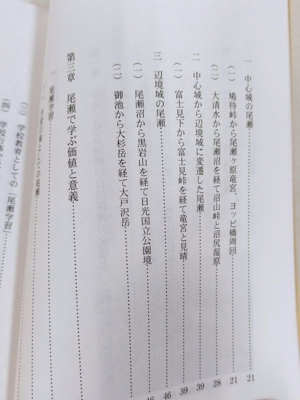 370-C4/令和の尾瀬へ 守るべきものはなにか/奥利根自然センター編/宮間文庫(240)/令和3年_画像3