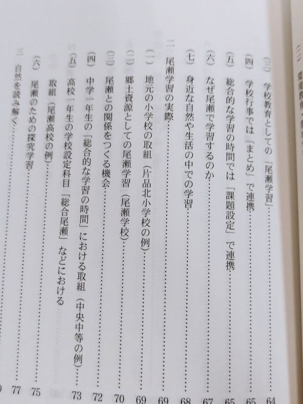 370-C4/令和の尾瀬へ 守るべきものはなにか/奥利根自然センター編/宮間文庫(240)/令和3年_画像4