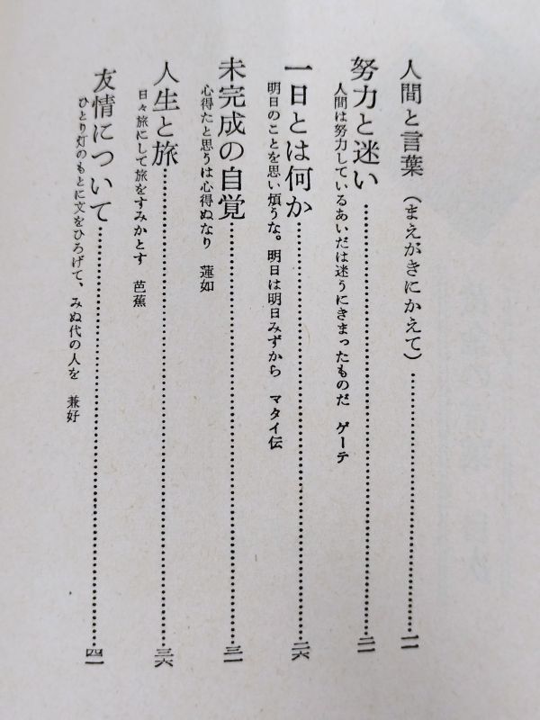 370-C3/黄金の言葉 名言から学ぶ/亀井勝一郎/大和書房/1965年_画像2