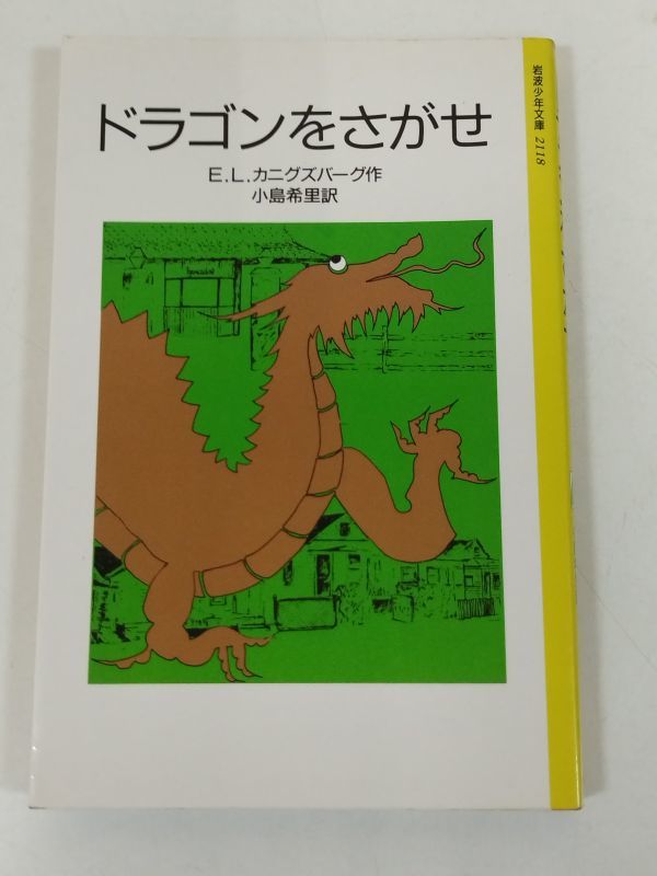 370-C7/ドラゴンをさがせ/E.L.カニグズバーグ/岩波少年文庫/1994年_画像1