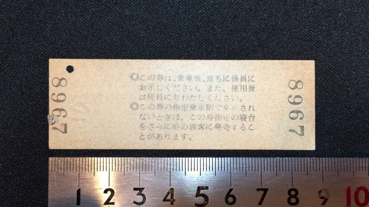 D【硬券44】『あさかぜ1号 特急券・B寝台券』●下関駅発行●昭和48年12月●検)日本国有鉄道国鉄私鉄JR新幹線切符当時物_画像2