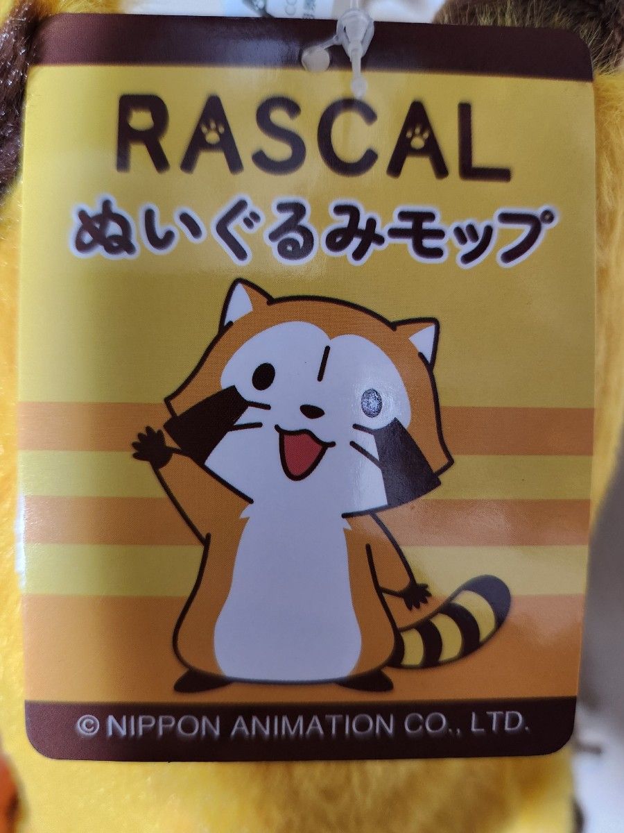 【新品未使用 価格相談歓迎】ラスカル ぬいぐるみ モップ ２個セット