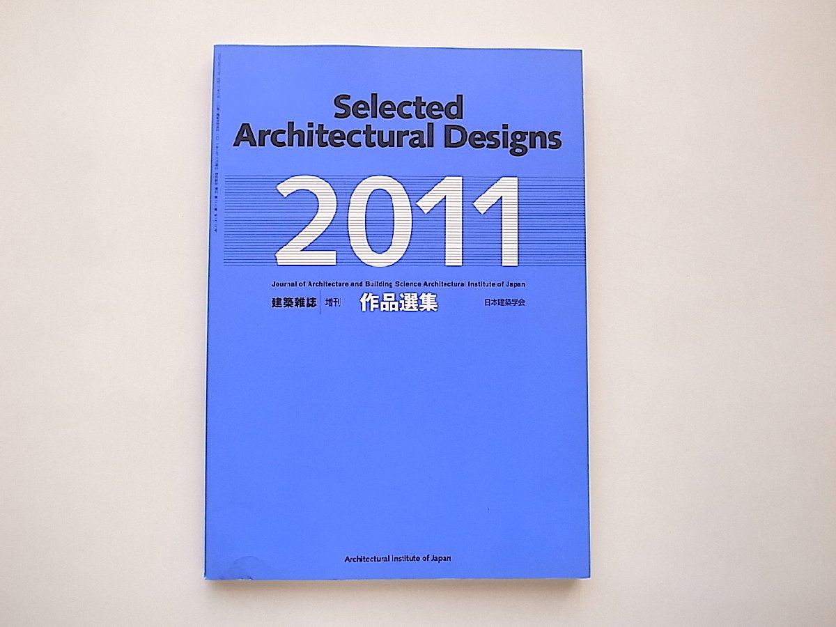 建築雑誌増刊作品選集2011 Selected Architectural Designs（日本建築学会,2011年版）_画像1