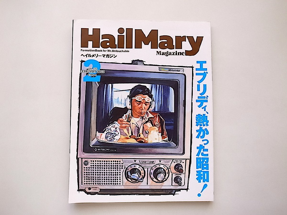 Hail Mary Magazine　2023年2月号　No.81●特集=エブリデイ、熱かった昭和！_画像1