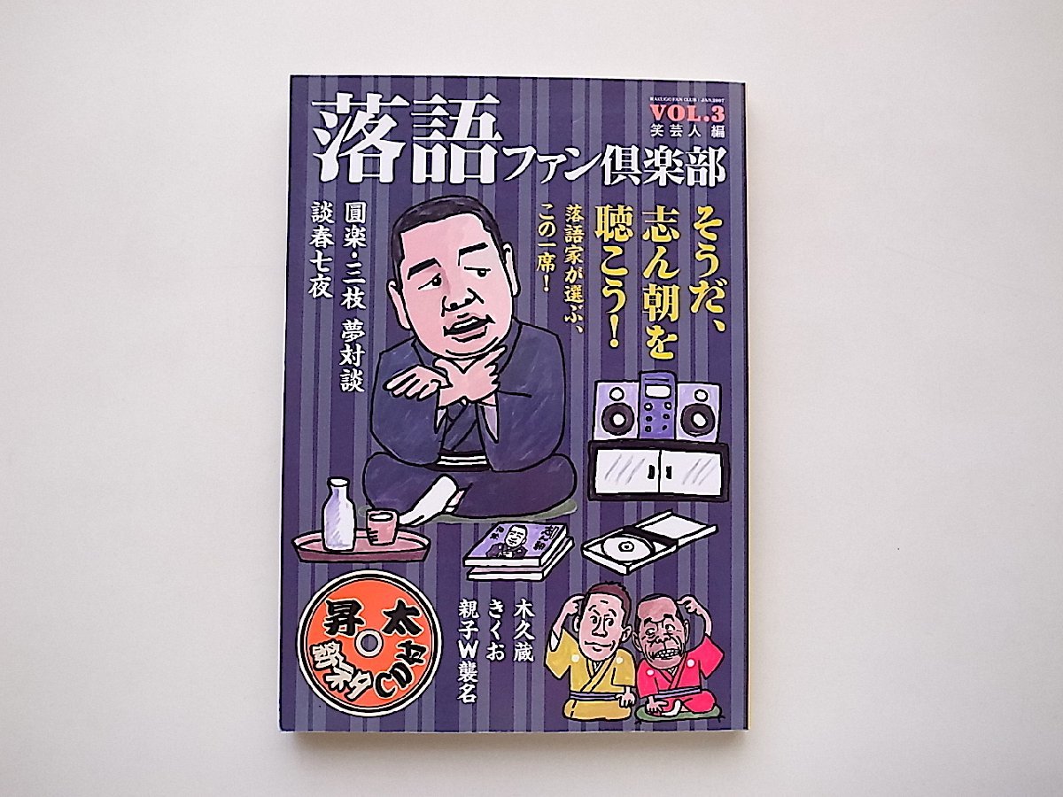 落語ファン倶楽部〈VOL.3〉そうだ、志ん朝を聴こう! (笑芸人編,白夜書房,2007年)_画像1