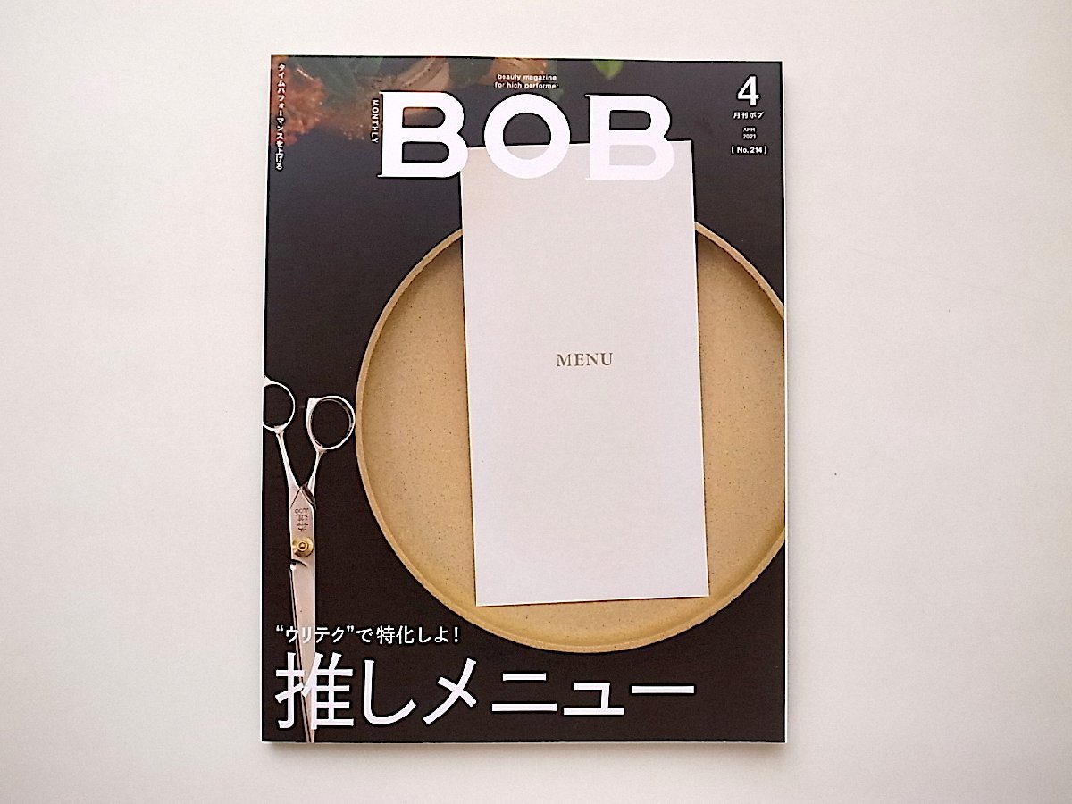 月刊BOB 2021年4月号●特集=推しメニュー_画像1