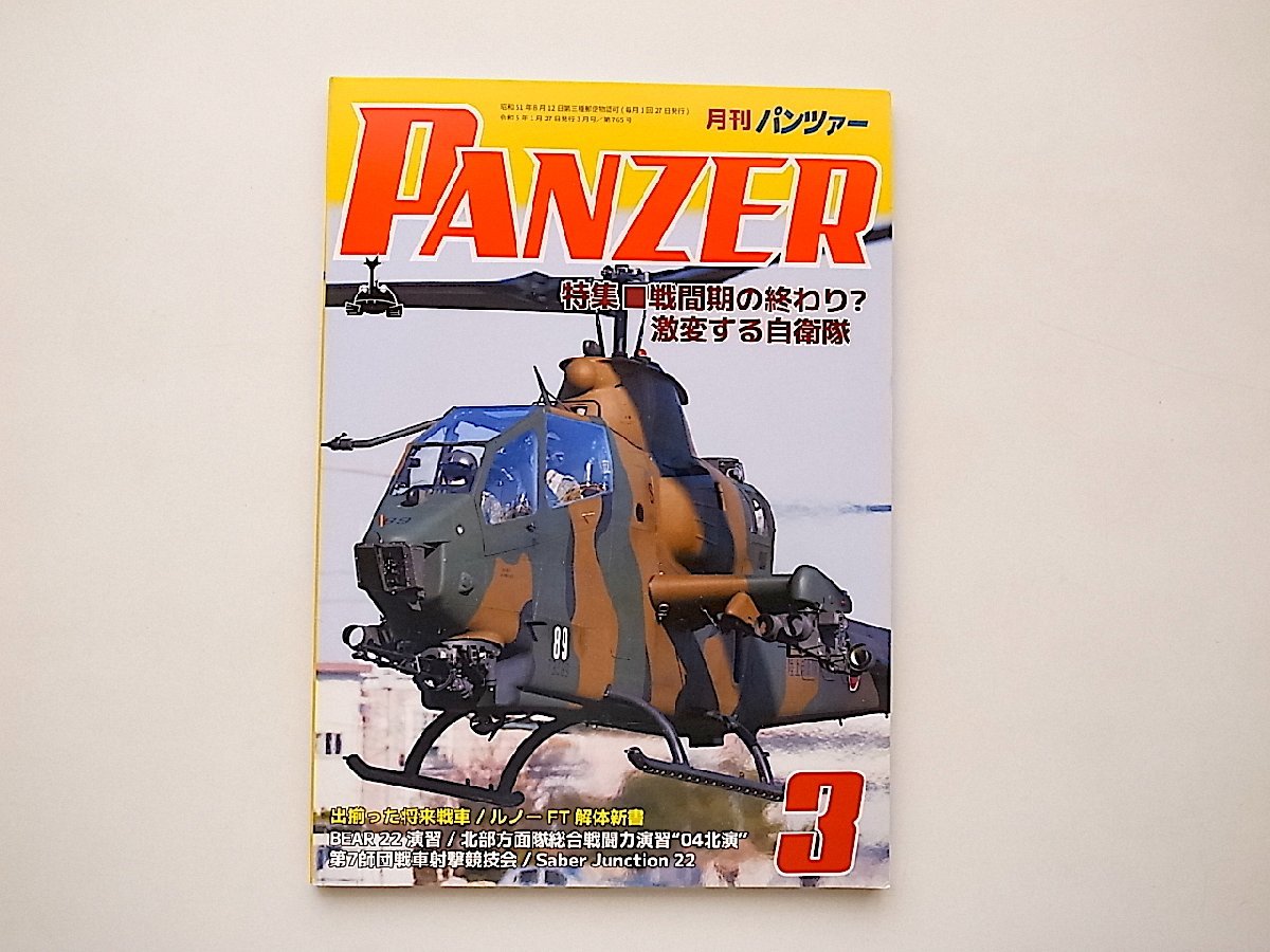 PANZER(パンツァー）2023年3月号●特集=戦間期の終わり？激変する自衛隊_画像1