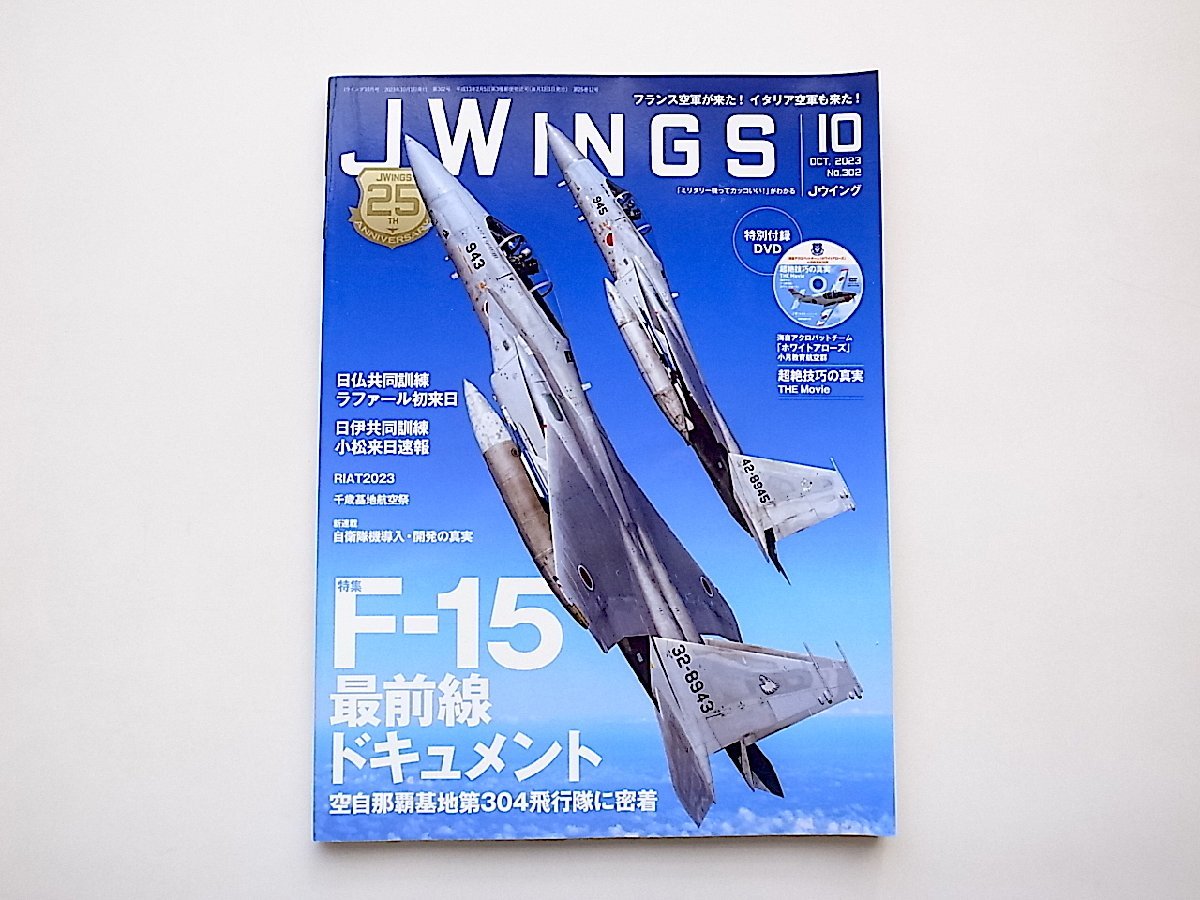 JWings（ジェイウイング）2023年10月号●特集=F-15最前線ドキュメント【DVD付録付き】_画像1