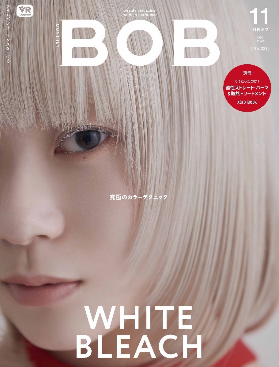 月刊BOB 2021年11月号●特集=WHITE BLEACH●ACID BOOK（酸性ストレート・パーマ＆酸熱トリートメント別冊付き）_画像1