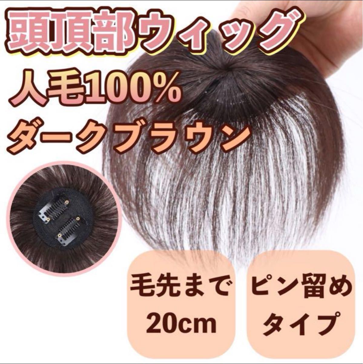 ヘアピース 部分ウィッグ 薄毛 前髪 人毛100% ブラウン 頭頂部_画像1