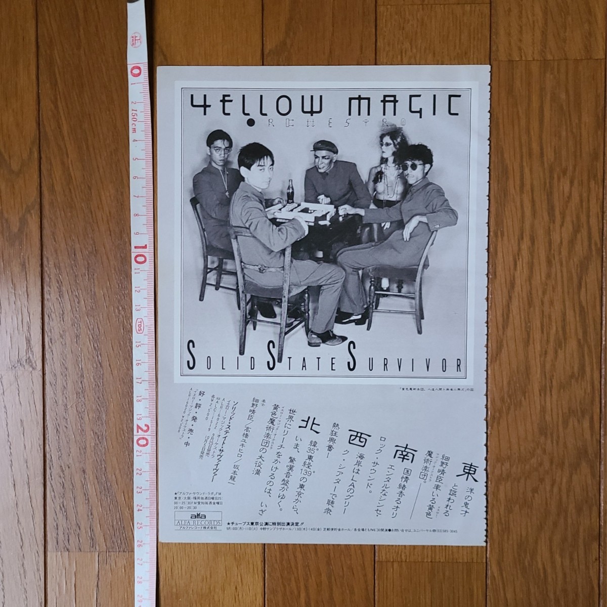 イエロー・マジック・オーケストラ YMO ソリッド・ステイト・サヴァイヴァー 雑誌広告 1979年 【切り抜き】 細野晴臣 高橋幸宏 坂本龍一_画像3