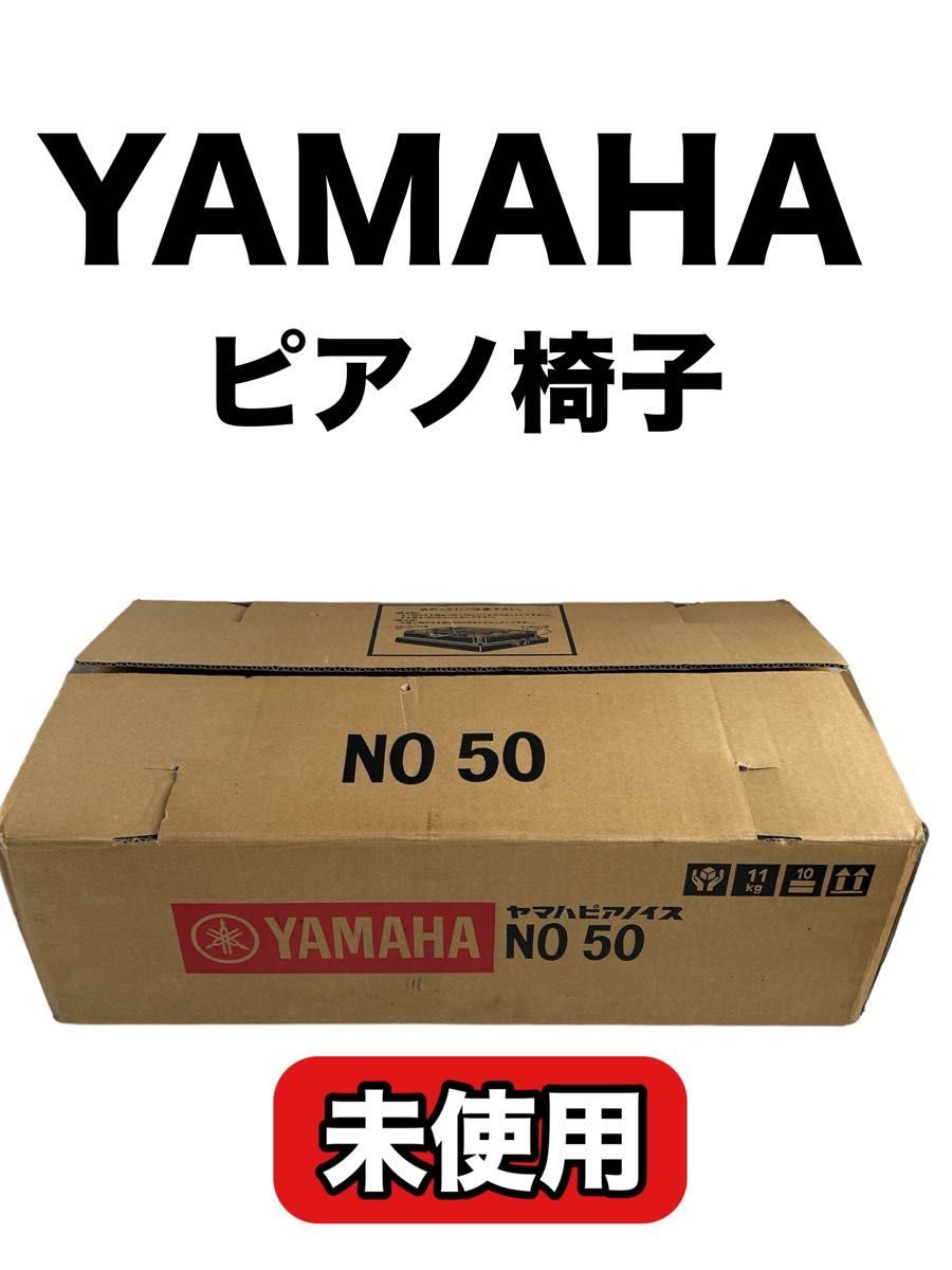 未使用 YAMAHA ヤマハ ピアノ椅子 ピアノイス no 50 未組み立て 未使用 YAMAHA ヤマハ ピアノ椅子 ピアノイス no 50 未組み立て